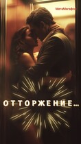 Отторжение — МегаМегафон