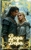 Веда Вера — Фима Серая