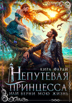 Непутевая принцесса, или верни мою жизнь — Кира Фарди
