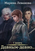 Давным-давно… Обрести себя — Марина Леванова
