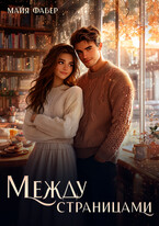 Между страницами — Майя Фабер