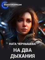На два дыхания — Ната Чернышева