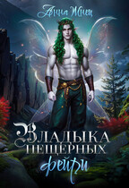 Владыка пещерных фейри — Анна Жнец