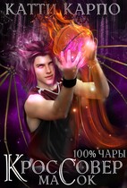 Стопроцентные чары. Пас 2. Кроссовер масок — Катти Карпо