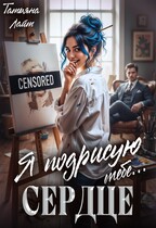 Я подрисую тебе… сердце — Татьяна Лайт