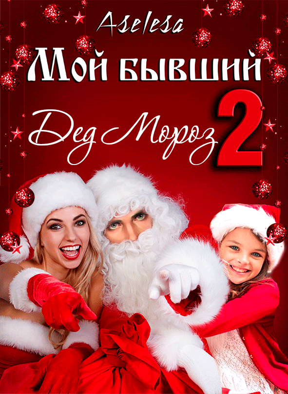 Мой бывший — Дед Мороз 2 — Аселина Арсеньева