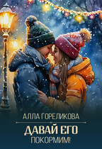Давай его покормим! — Алла Гореликова