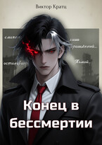 Конец в бессмертии — Виктор Кратц