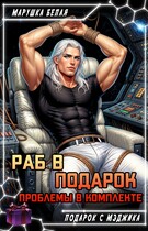 Раб в подарок. Проблемы в комплекте — Марушка Белая