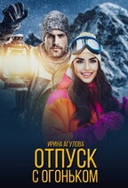 Отпуск с огоньком — Ирина Агулова
