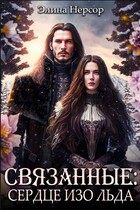 Связанные: сердце изо льда — Элина Нерсор