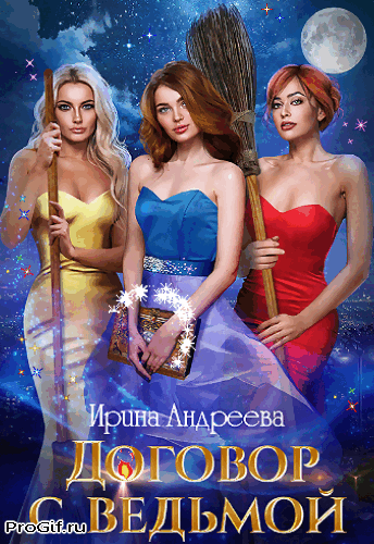 Договор с ведьмой 2 — Ирина Андреева