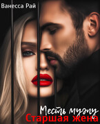 Старшая жена. Месть мужу — Ванесса Рай