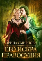 Его Искра правосудия — Смирнова Ирина