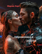 Заброшенные и забытые: Когда судьба даёт шанс — Марэна Хорс