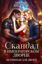 Скандал в императорском дворце. Истинная для двоих — Миранда Шелтон