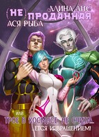 (Не) проданная, или Трое в космосе не считается извращением — Ллина Айс
                                                                                                            
                                                                                                                                                                                                                                        ,
                                                                
                                                                                                                                            Ася Рыба