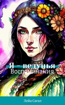 Я-ведунья. Воспоминания. — Лейа Сагал
