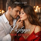 Разбуди моё сердце — Ника Лайт
