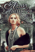 Леди-детектив — Ксения Васёва