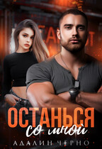 Останься со мной — Адалин Черно
