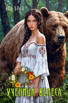 Ученица Велеса — Ева Бран