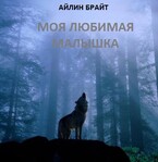 Моя любимая малышка — Айлин Брайт