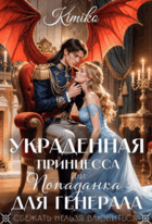 Украденная принцесса, или Попаданка для генерала — Kimiko