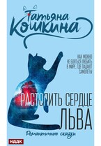 Растопить сердце Льва — Кошкина Татьяна