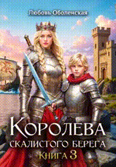 Королева скалистого берега 3. Дочь Одина. — Любовь Оболенская