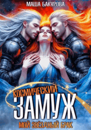 Космический замуж. Мой звёздный брак — Маша Бакурова