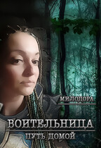 Воительница. Путь домой. — Милодора