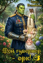 Мой гувернер — орк! 3 — Лариса Петровичева
