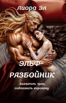 Эльф-разбойник. Захватить трон, соблазнить королеву — Лиора Эл