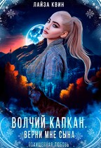 Волчий капкан. Верни мне сына — Лайза Квин