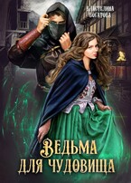 Ведьма для Чудовища. Книга 1 — Властелина Богатова