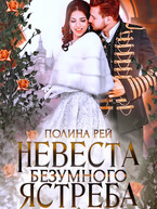 Невеста Безумного Ястреба — Полина Рей