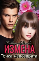 Измена. Точка невозврата — Виктория Цветаева