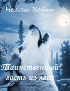 Таинственный гость из леса — Нелли Войт