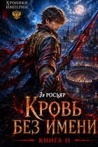 Кровь без Имени — Эл Росьяр