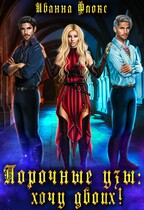 Порочные узы: хочу двоих — Иванна Флокс