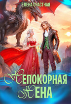 Непокорная жена, или Как (не) разозлить дракона — Елена Счастная