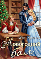 Новогодний бал — Яна Кроваль