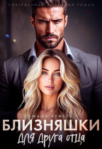 Близняшки для друга отца — Маша Кужель