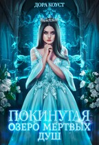 Покинутая 3. Озеро мертвых душ — Дора Коуст ( Любовь Огненная )