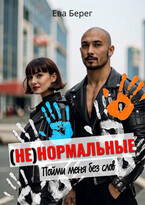 Ненормальные. Пойми меня без слов — Ева Берег