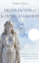 Песнь Истока: Ключи Забвения — Тина Лекс