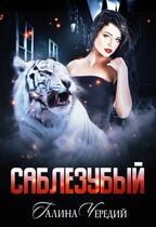 Саблезубый — Галина  Чередий