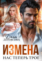 Измена. Нас теперь трое — Дана Денисова