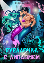 Русалочка с дипломом — Жанна Дан